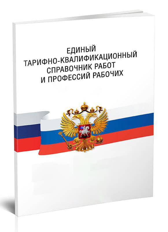 Единый тарифно-квалификационный справочник